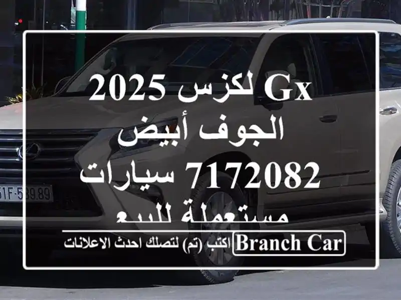 GX لكزس 2025 الجوف أبيض 7172082  سيارات مستعملة للبيع
