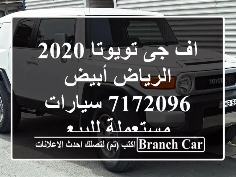اف جى تويوتا 2020 الرياض أبيض 7172096  سيارات مستعملة للبيع
