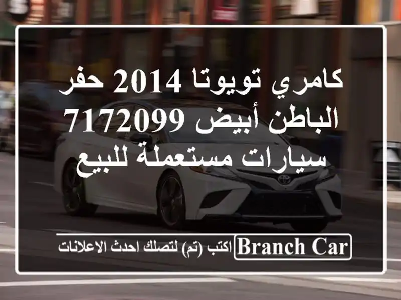 كامري تويوتا 2014 حفر الباطن أبيض 7172099  سيارات...