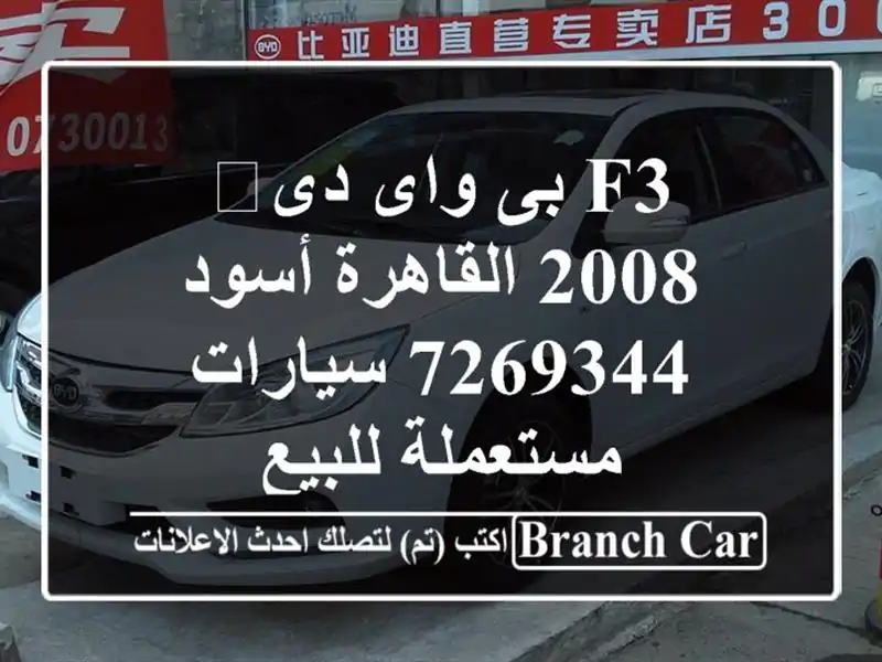 F3 بى واى دى‬ 2008 القاهرة أسود 7269344  سيارات مستعملة للبيع