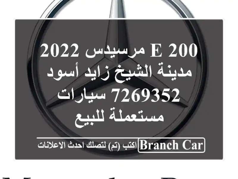 E 200 مرسيدس 2022 مدينة الشيخ زايد أسود 7269352...