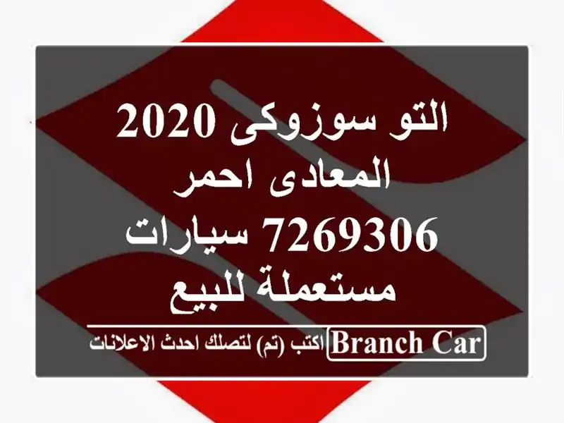 التو سوزوكى 2020 المعادى احمر 7269306  سيارات مستعملة للبيع