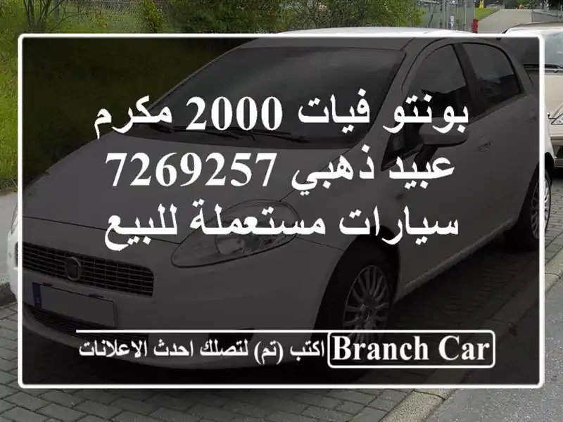 بونتو فيات 2000 مكرم عبيد ذهبي 7269257  سيارات مستعملة للبيع