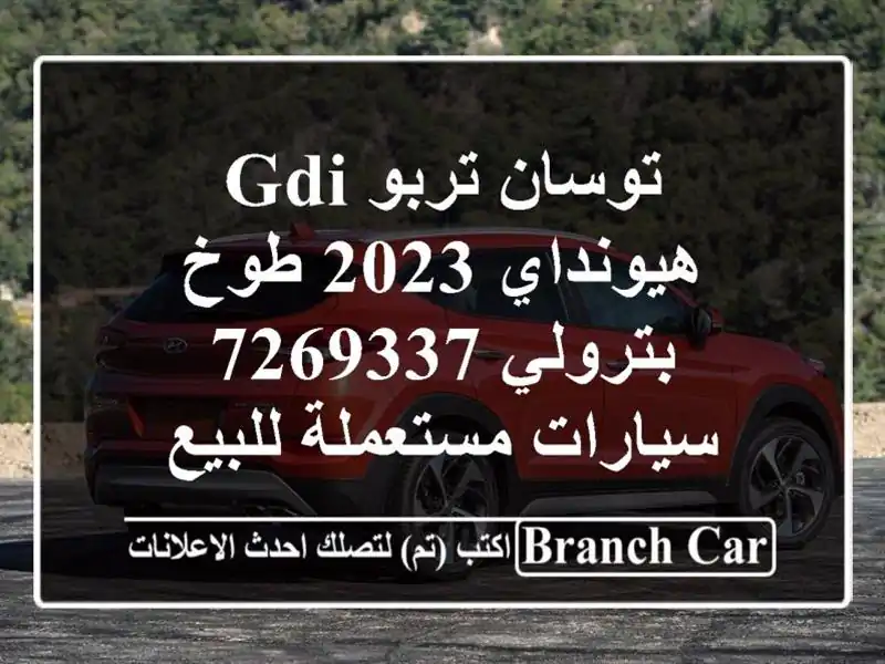 توسان تربو GDI هيونداي 2023 طوخ بترولي 7269337...