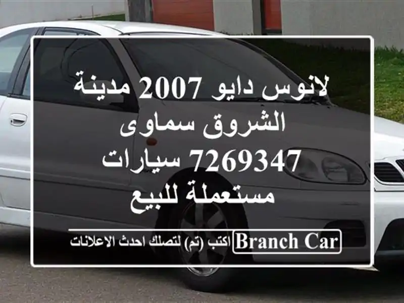 لانوس دايو 2007 مدينة الشروق سماوى 7269347  سيارات مستعملة للبيع