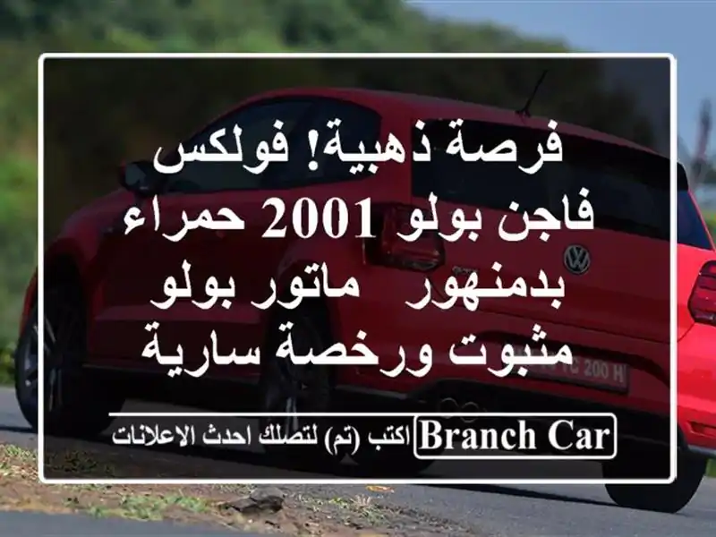 فرصة ذهبية! فولكس فاجن بولو 2001 حمراء بدمنهور -...