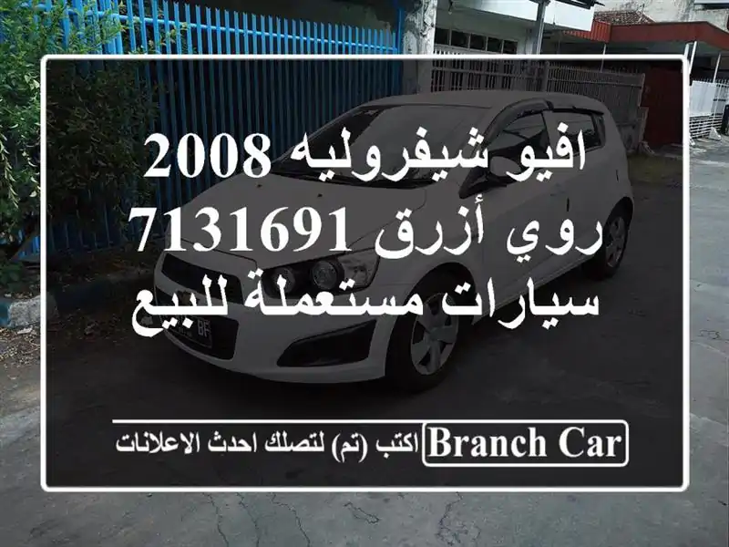 افيو شيفروليه 2008 روي أزرق 7131691  سيارات مستعملة للبيع