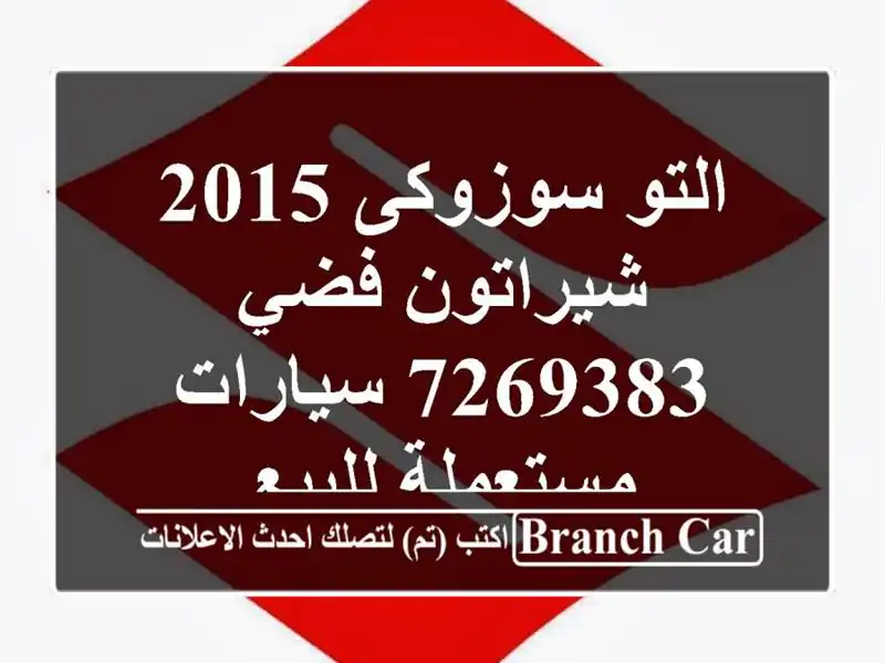 التو سوزوكى 2015 شيراتون فضي 7269383  سيارات مستعملة للبيع