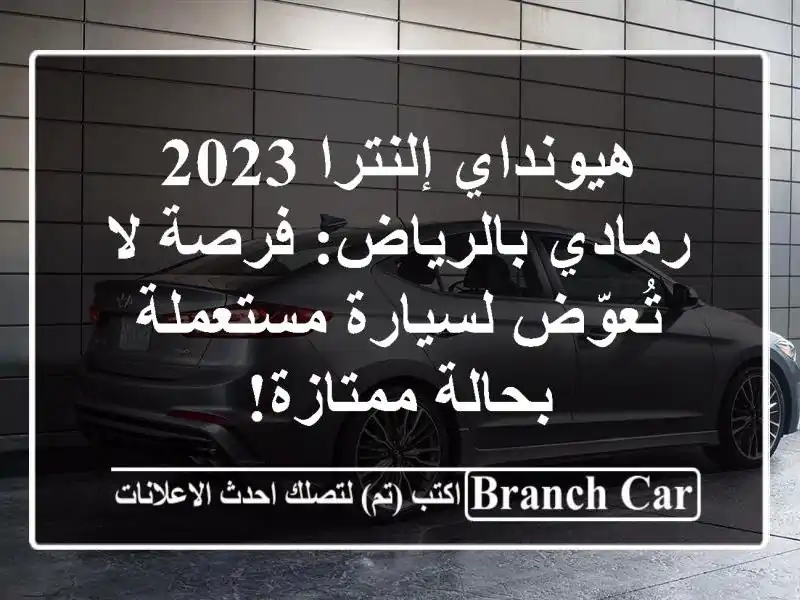هيونداي إلنترا 2023 رمادي بالرياض: فرصة لا تُعوّض...