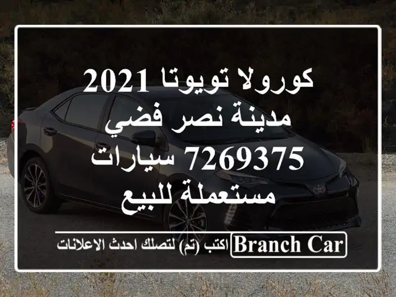 كورولا تويوتا 2021 مدينة نصر فضي 7269375  سيارات...