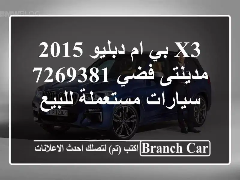 X3 بي ام دبليو 2015 مدينتى فضي 7269381  سيارات مستعملة للبيع