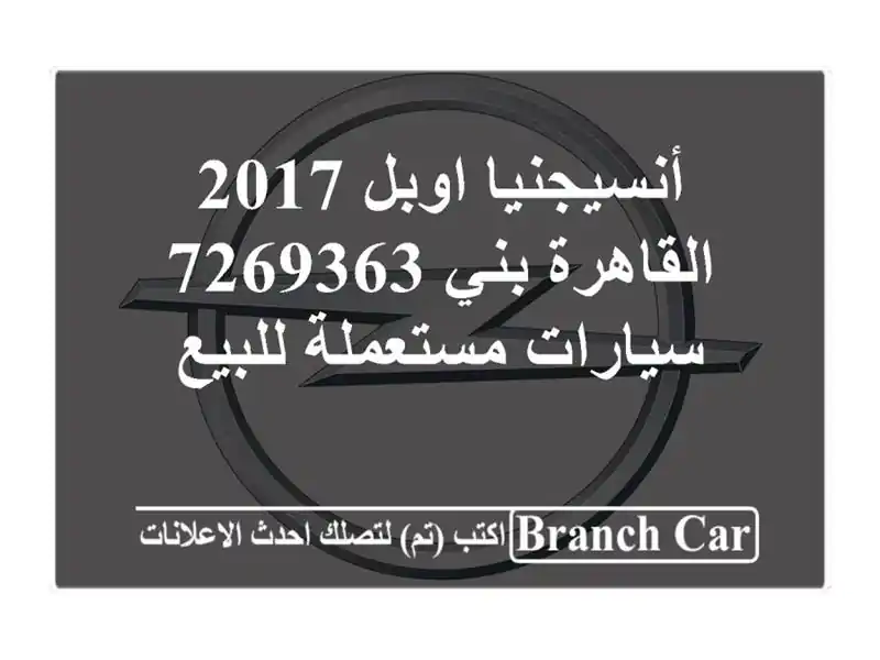 أنسيجنيا اوبل 2017 القاهرة بني 7269363  سيارات مستعملة للبيع