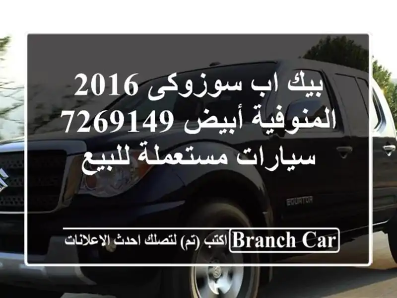 بيك اب سوزوكى 2016 المنوفية أبيض 7269149  سيارات...