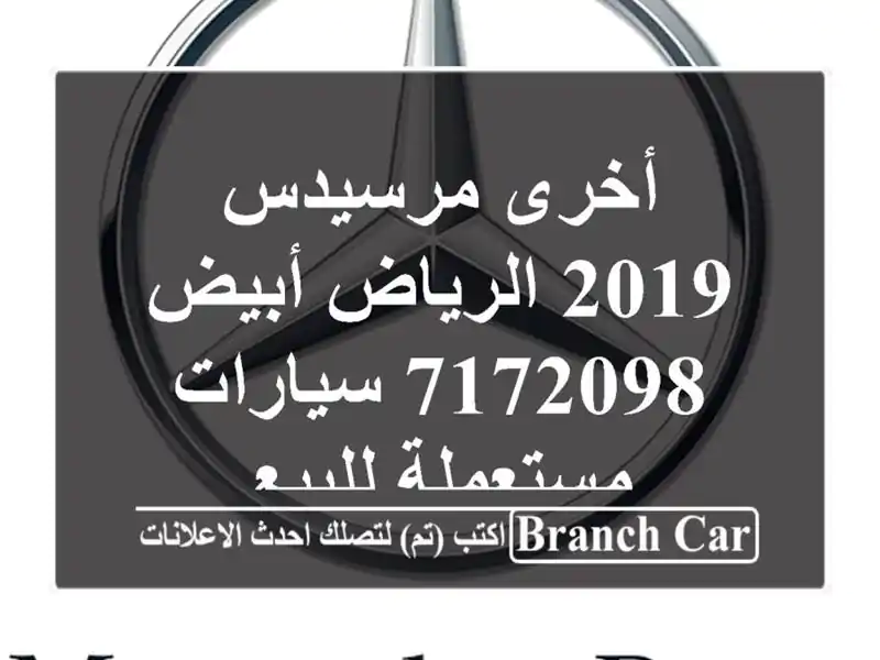 أخرى مرسيدس 2019 الرياض أبيض 7172098  سيارات مستعملة للبيع
