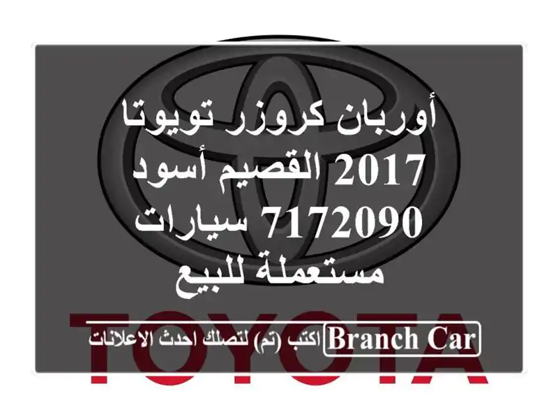 أوربان كروزر تويوتا 2017 القصيم أسود 7172090...