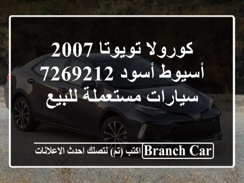 كورولا تويوتا 2007 أسيوط أسود 7269212  سيارات مستعملة للبيع