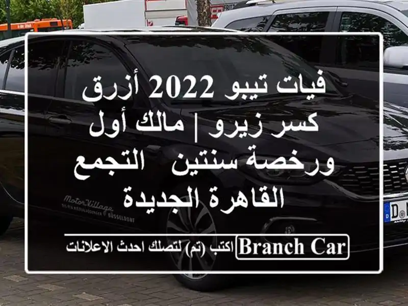 فيات تيبو 2022 أزرق كسر زيرو | مالك أول ورخصة سنتين...