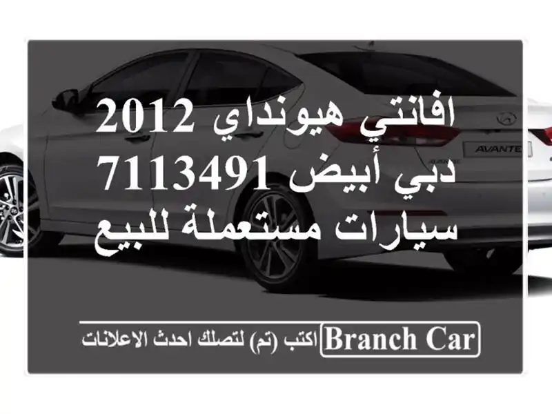 افانتي هيونداي 2012 دبي أبيض 7113491  سيارات مستعملة للبيع