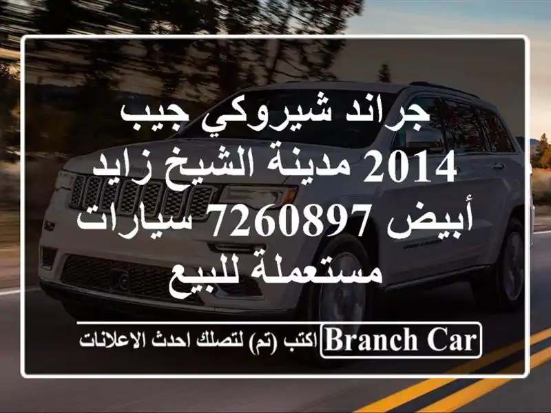 جراند شيروكي جيب 2014 مدينة الشيخ زايد أبيض 7260897...