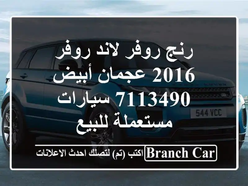 رنج روفر لاند روفر 2016 عجمان أبيض 7113490  سيارات...