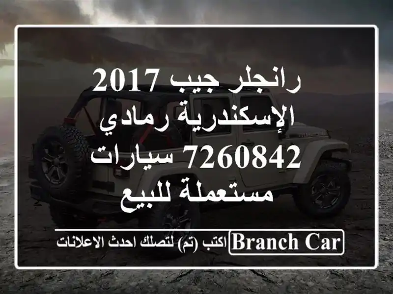 رانجلر جيب 2017 الإسكندرية رمادي 7260842  سيارات...