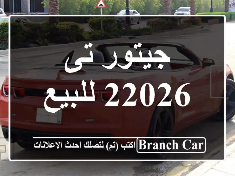 جيتور تى 22026 للبيع