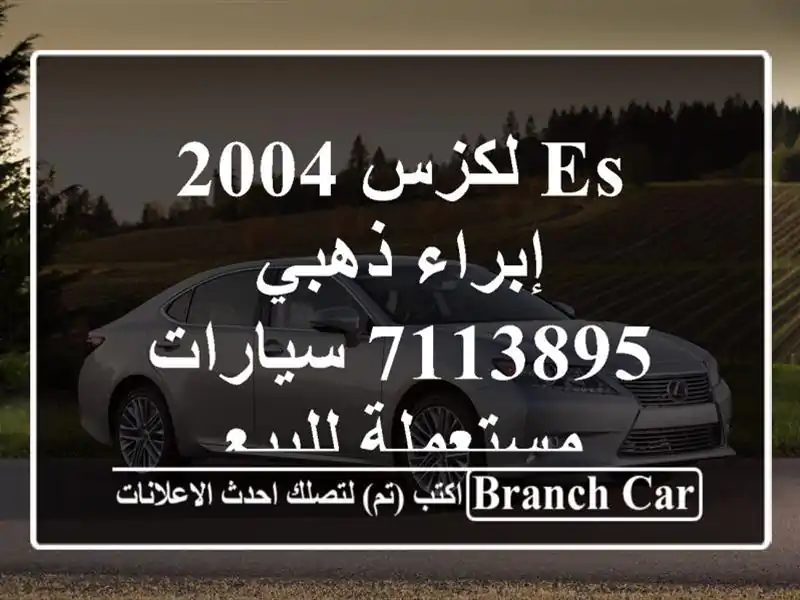 Es لكزس 2004 إبراء ذهبي 7113895  سيارات مستعملة للبيع