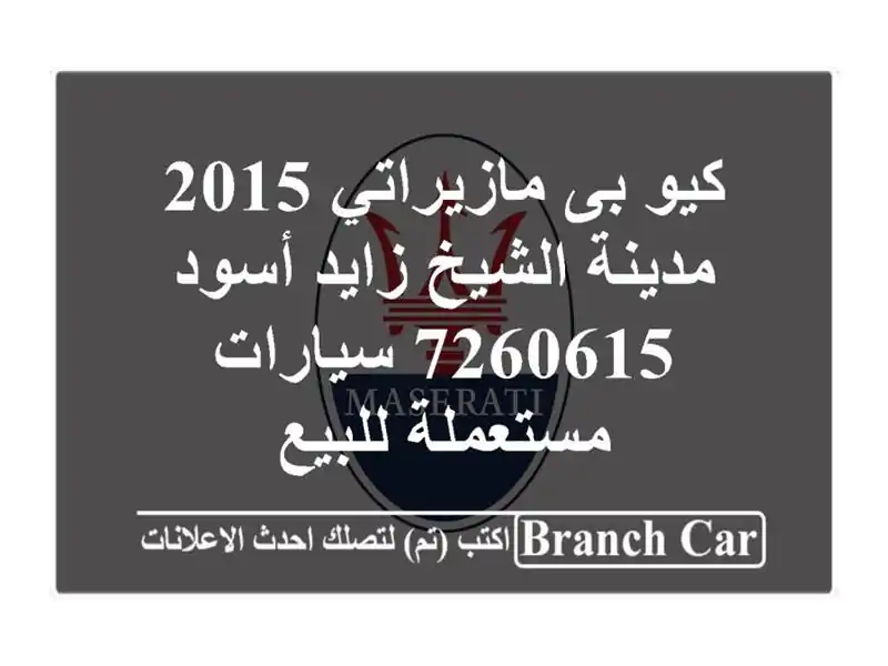 كيو بى مازيراتي 2015 مدينة الشيخ زايد أسود 7260615...