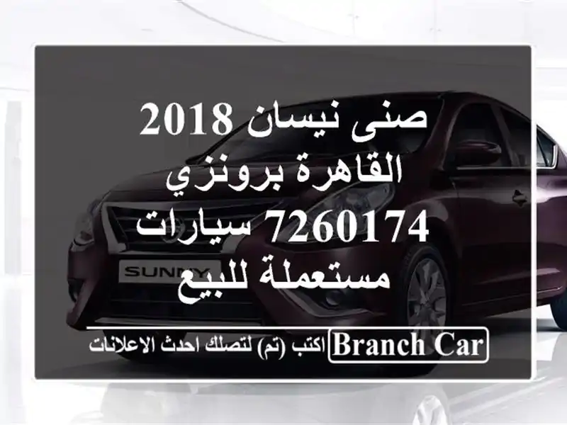 صنى نيسان 2018 القاهرة برونزي 7260174  سيارات مستعملة للبيع