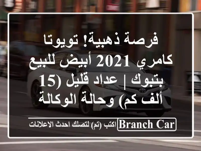 فرصة ذهبية! تويوتا كامري 2021 أبيض للبيع بتبوك |...