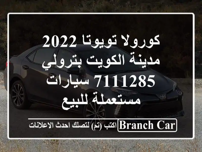 كورولا تويوتا 2022 مدينة الكويت بترولي 7111285...