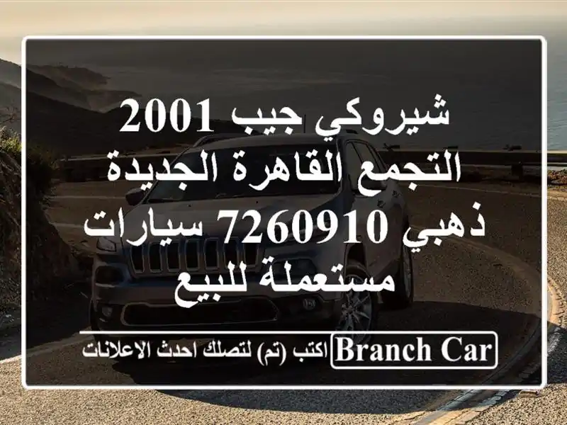 شيروكي جيب 2001 التجمع  القاهرة الجديدة ذهبي 7260910...