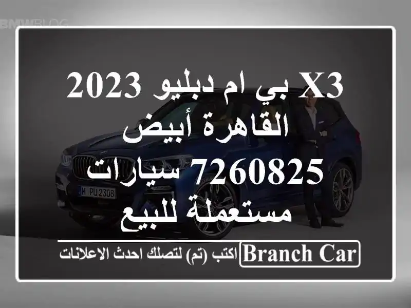 X3 بي ام دبليو 2023 القاهرة أبيض 7260825  سيارات مستعملة للبيع