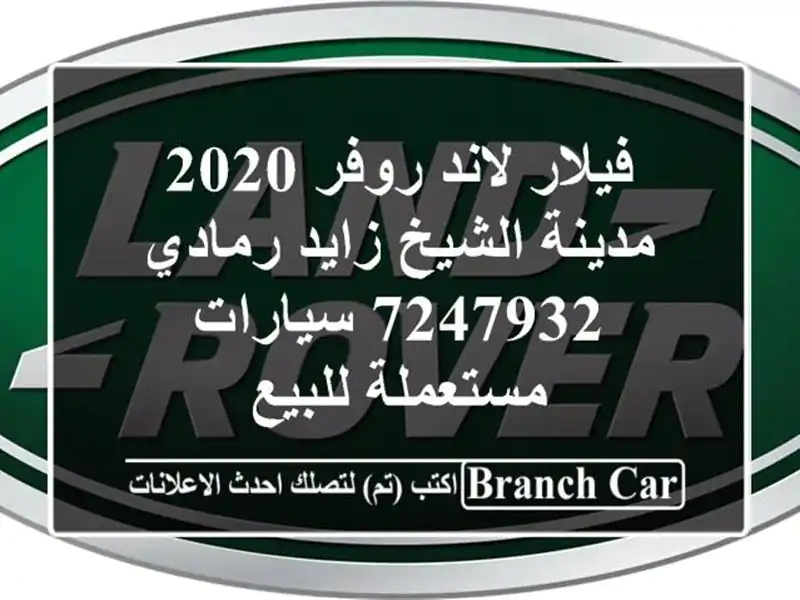 فيلار لاند روفر 2020 مدينة الشيخ زايد رمادي 7247932...