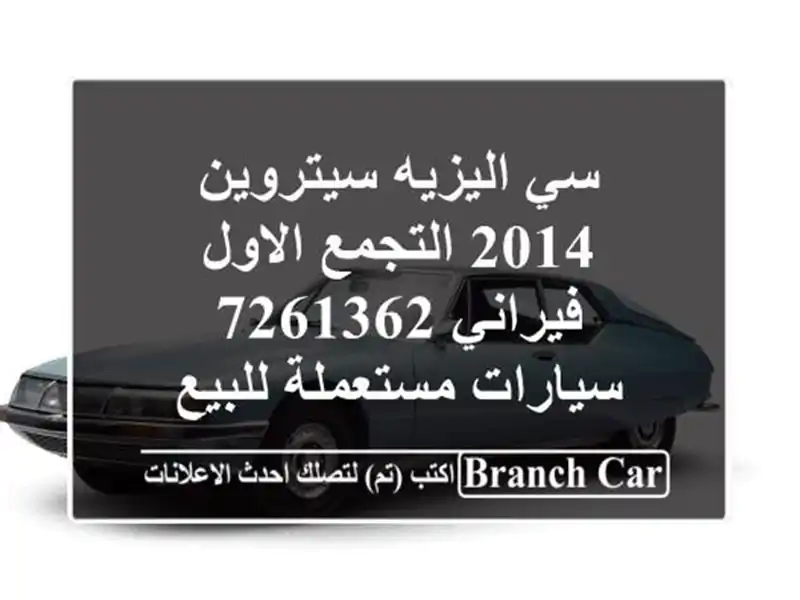 سي اليزيه سيتروين 2014 التجمع الاول فيراني 7261362...