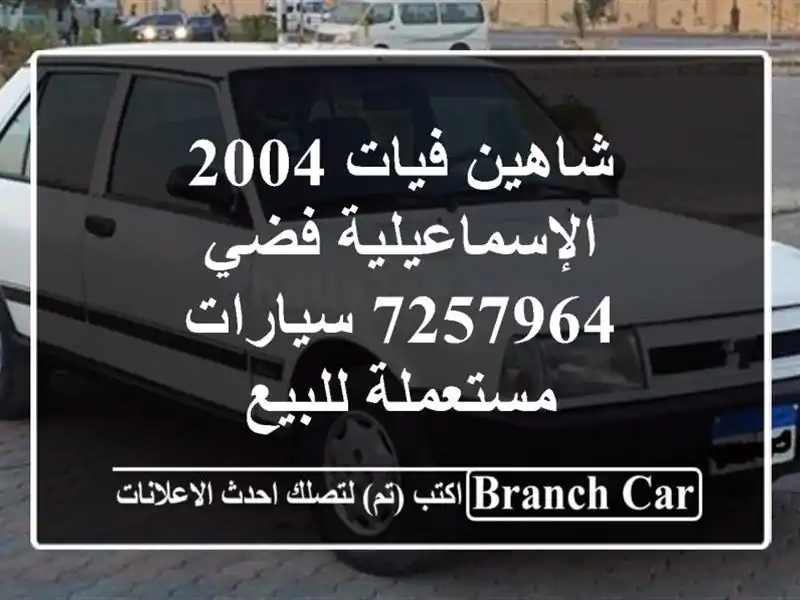 شاهين فيات 2004 الإسماعيلية فضي 7257964  سيارات...