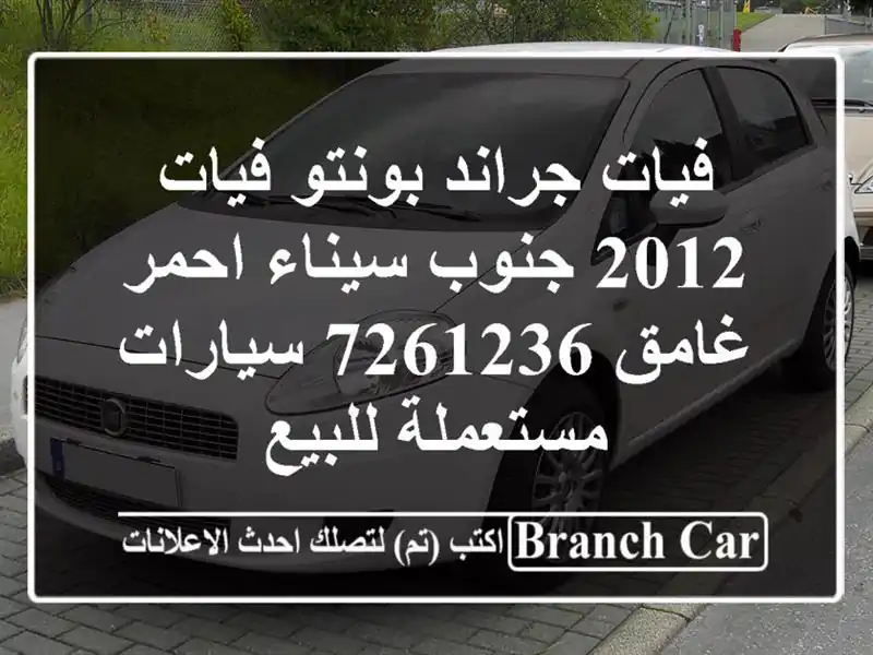 فيات جراند بونتو فيات 2012 جنوب سيناء احمر غامق 7261236...