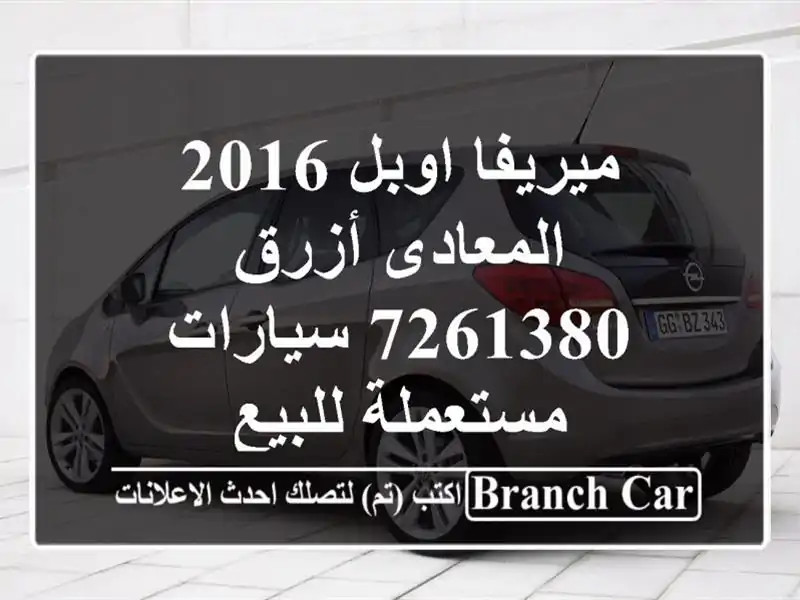 ميريفا اوبل 2016 المعادى أزرق 7261380  سيارات مستعملة للبيع