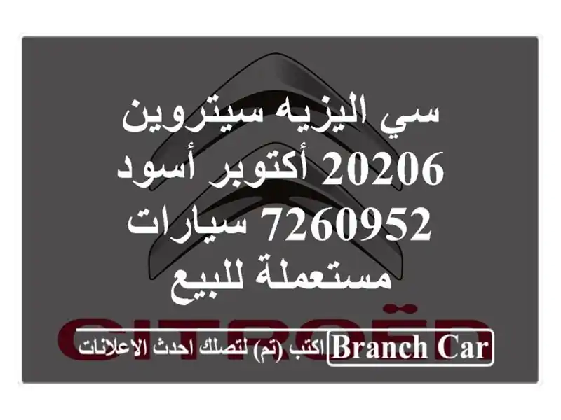 سي اليزيه سيتروين 20206 أكتوبر أسود 7260952  سيارات...
