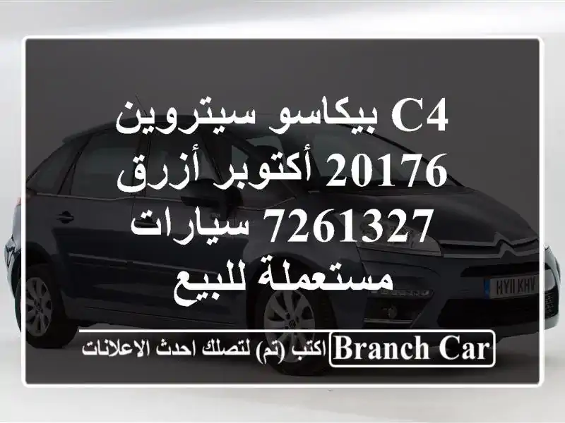 c4 بيكاسو سيتروين 20176 أكتوبر أزرق 7261327  سيارات...