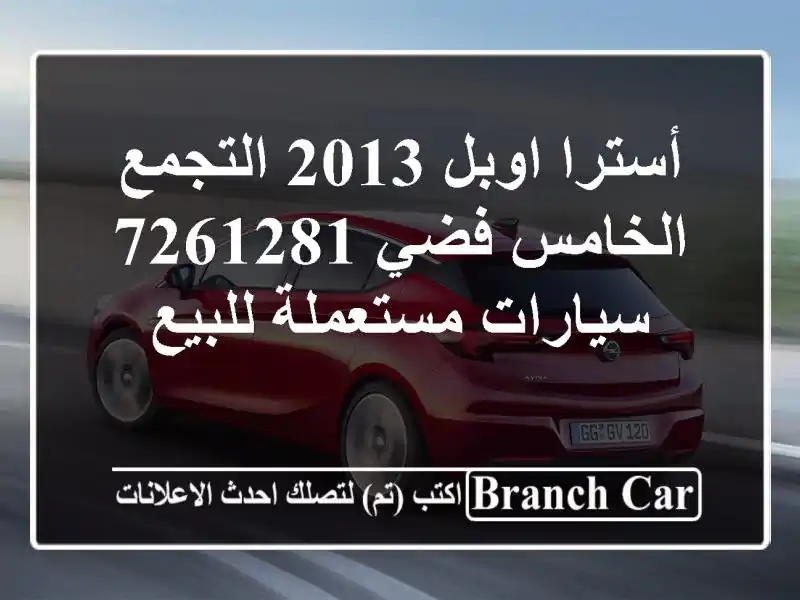 أسترا اوبل 2013 التجمع الخامس فضي 7261281  سيارات...