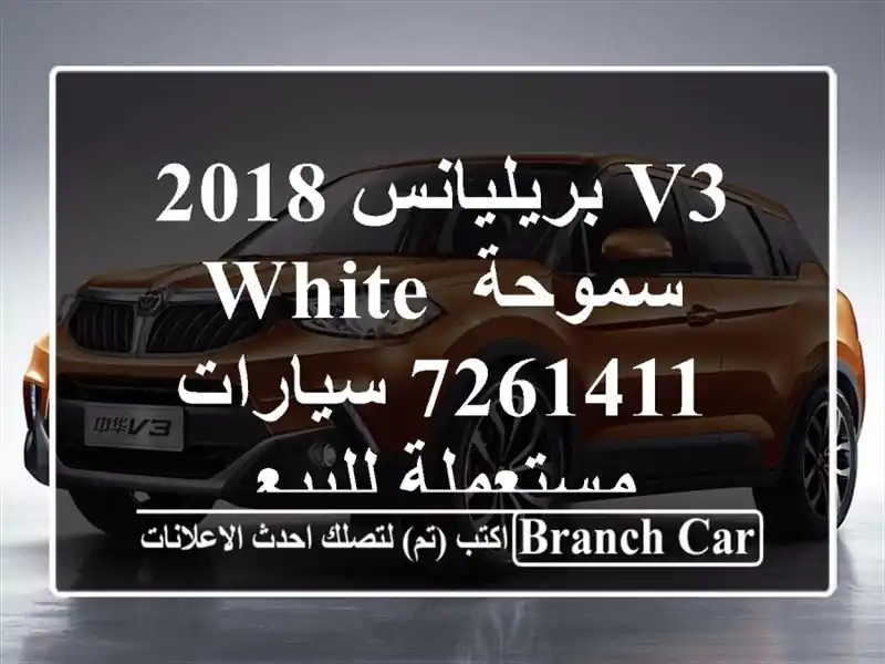 V3 بريليانس 2018 سموحة White 7261411  سيارات مستعملة للبيع
