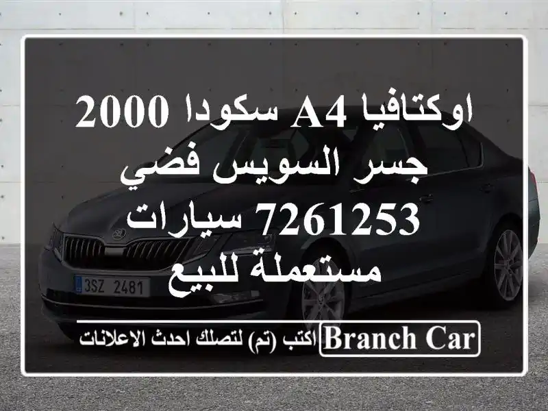اوكتافيا A4 سكودا 2000 جسر السويس فضي 7261253  سيارات...