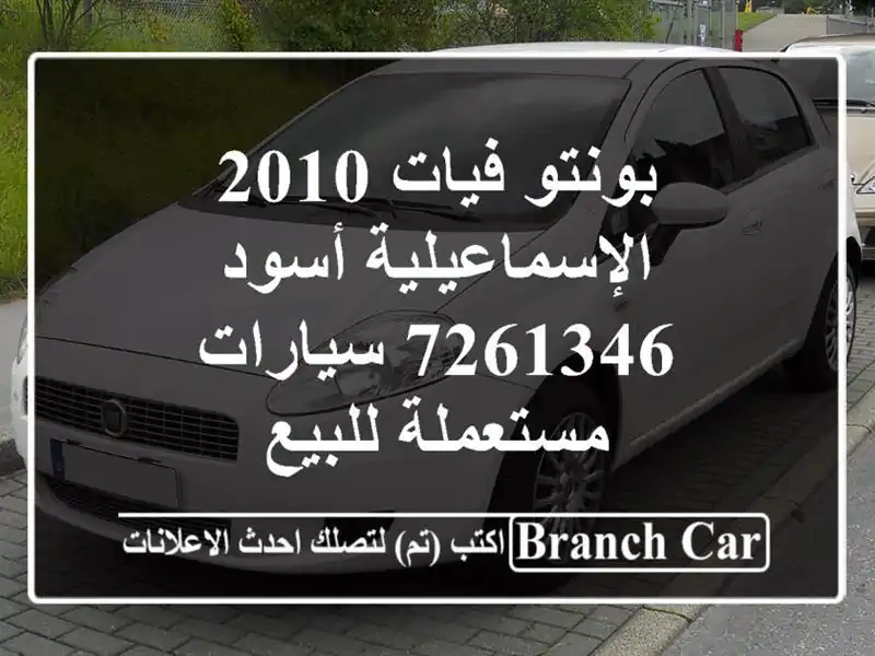بونتو فيات 2010 الإسماعيلية أسود 7261346  سيارات...