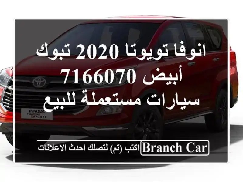 انوفا تويوتا 2020 تبوك أبيض 7166070  سيارات مستعملة للبيع