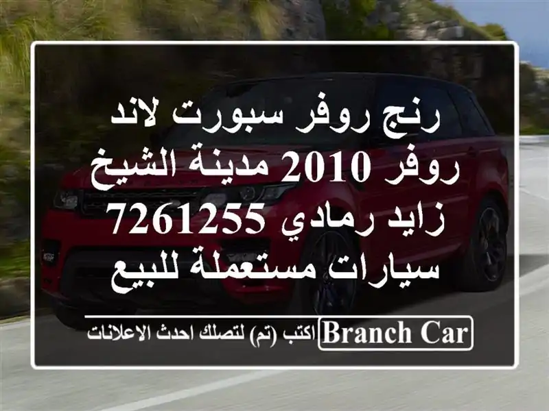 رنج روفر سبورت لاند روفر 2010 مدينة الشيخ زايد رمادي...