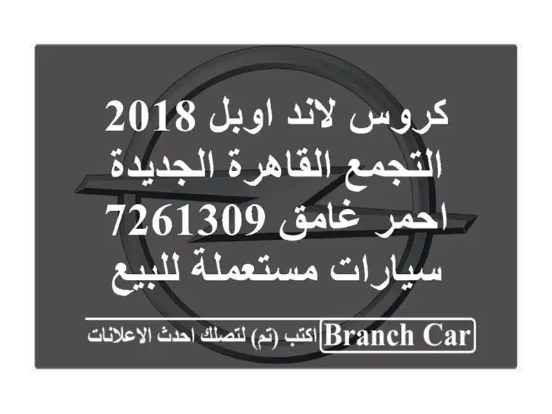 كروس لاند اوبل 2018 التجمع  القاهرة الجديدة احمر...