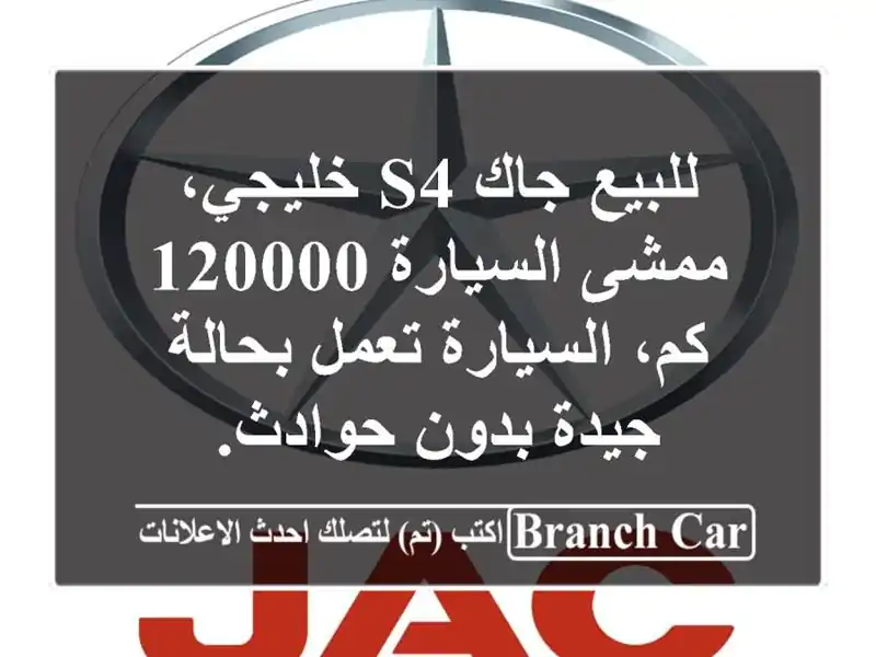 للبيع جاك s4 خليجي، ممشى السيارة 120000 كم، السيارة...