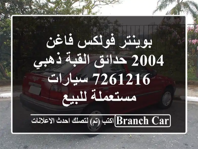 بوينتر فولكس فاغن 2004 حدائق القبة ذهبي 7261216...