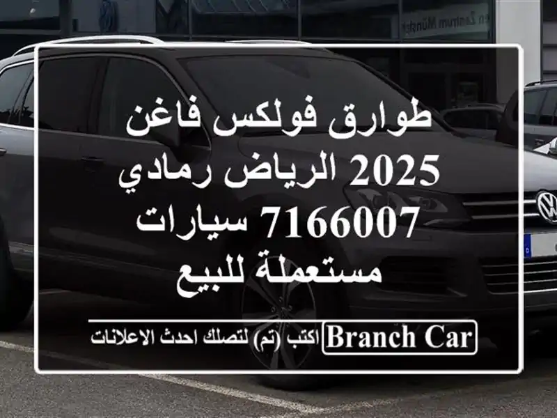 طوارق فولكس فاغن 2025 الرياض رمادي 7166007  سيارات...
